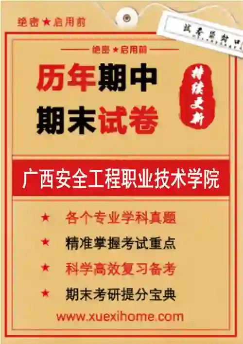 《广西安全工程职业技术学院》期末试卷