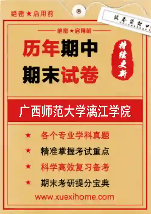 《广西师范大学漓江学院》期末试卷