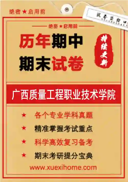 《广西质量工程职业技术学院》期末试卷