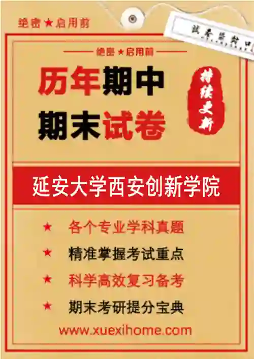 《延安大学西安创新学院》期末试卷