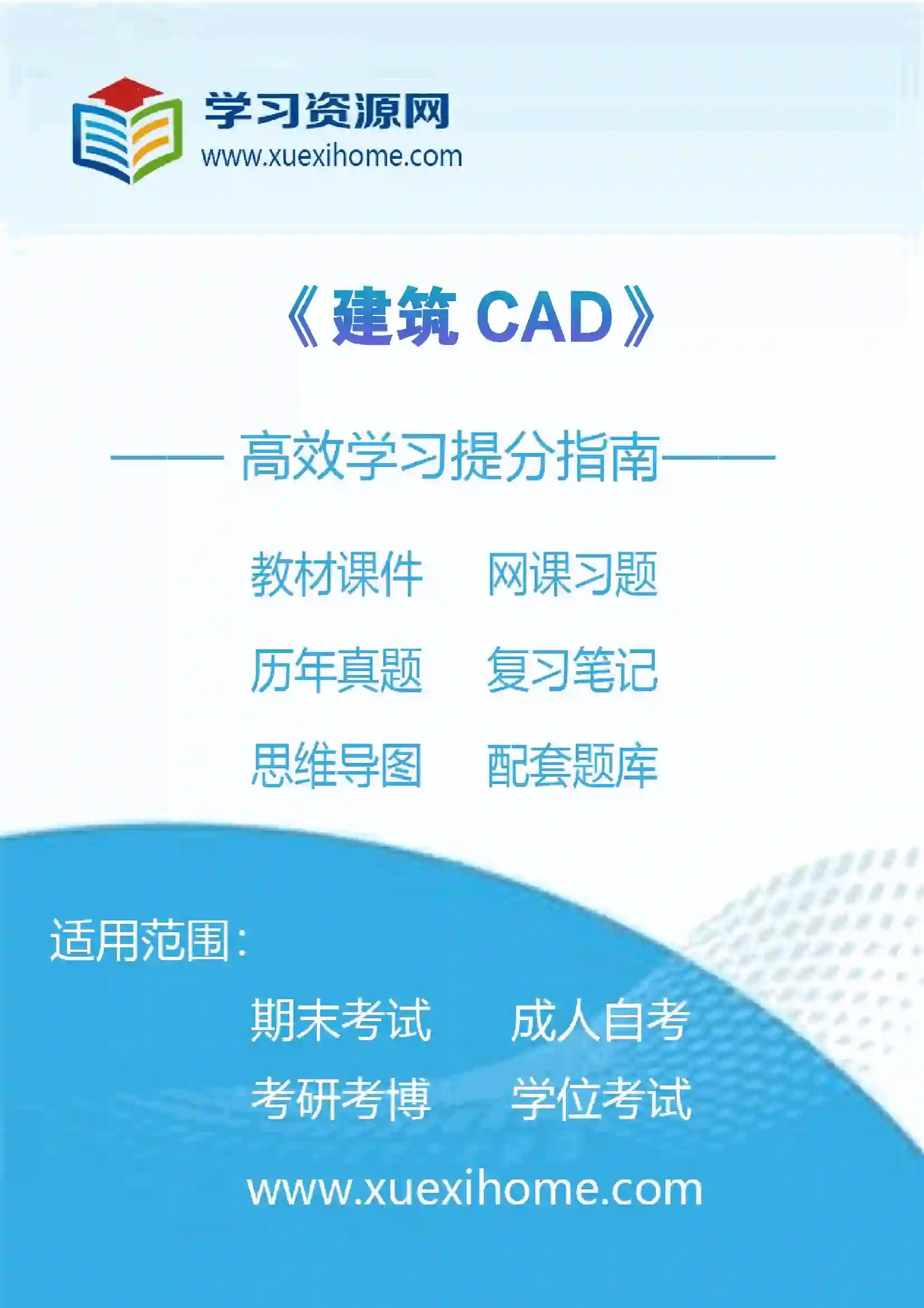 《建筑CAD》课程