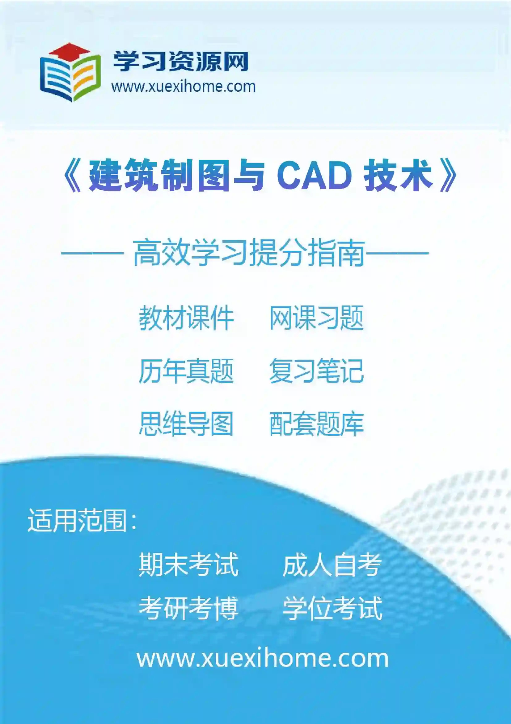 《建筑制图与CAD技术》课程