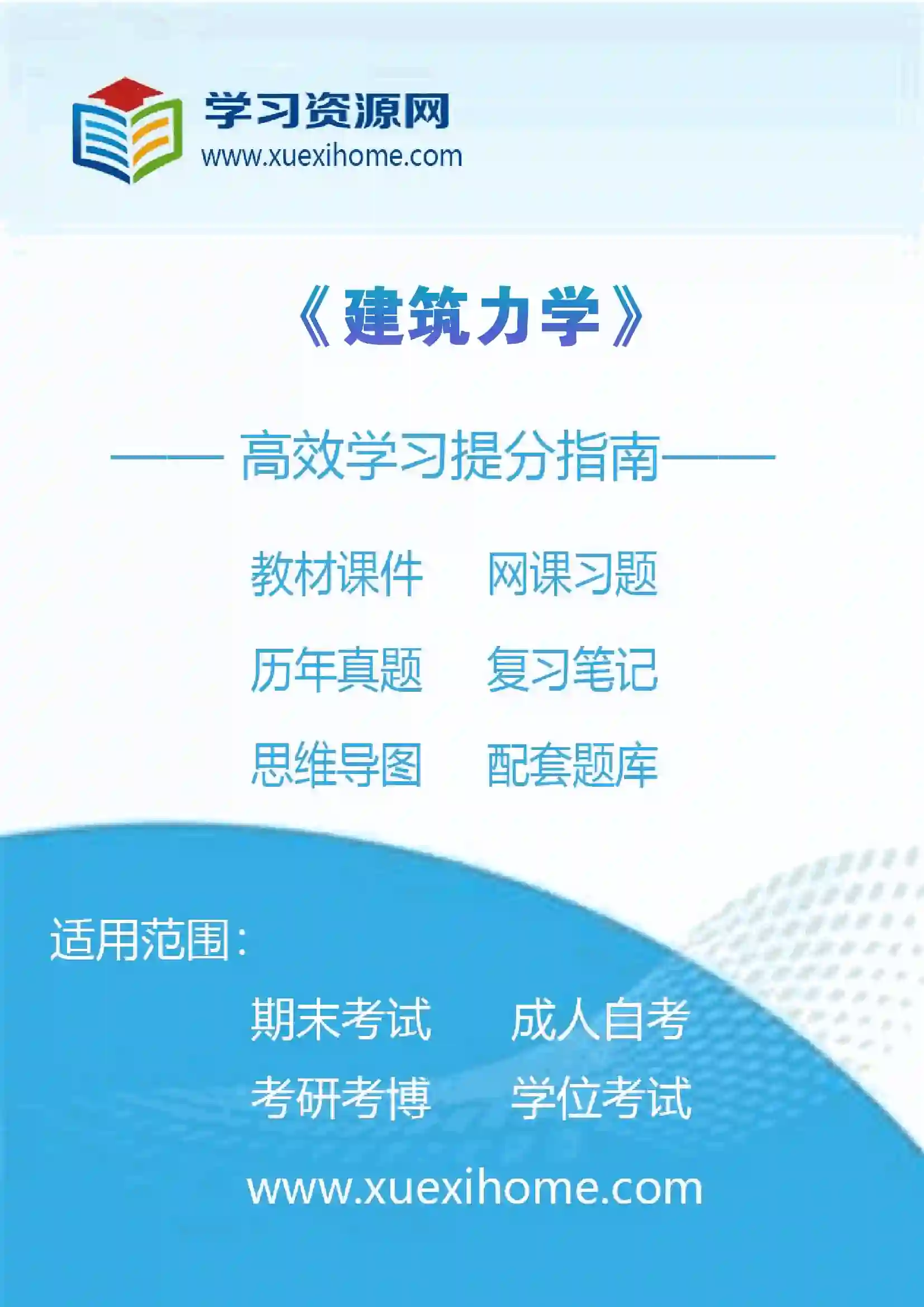 《建筑力学》课程