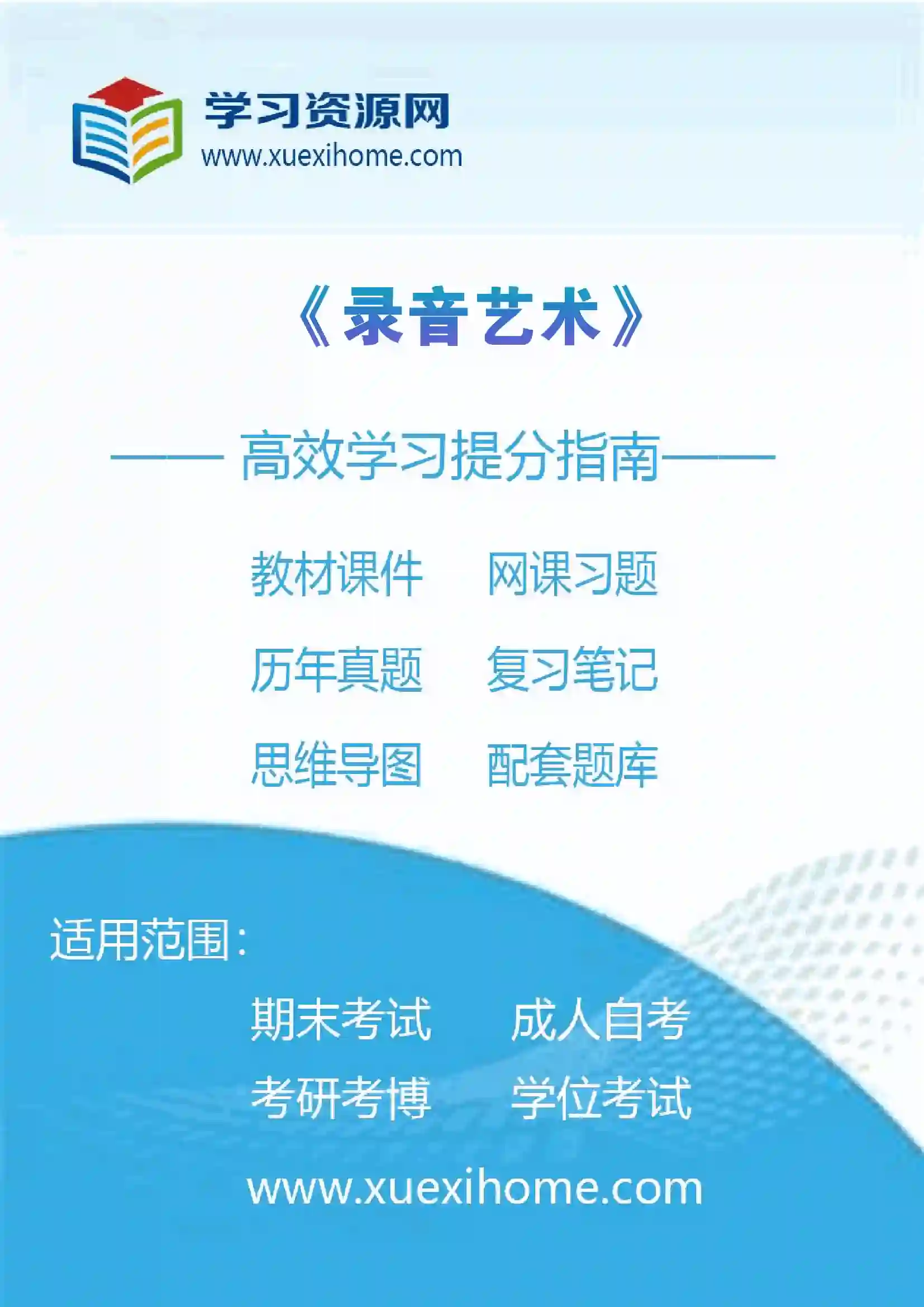 《录音艺术》课程