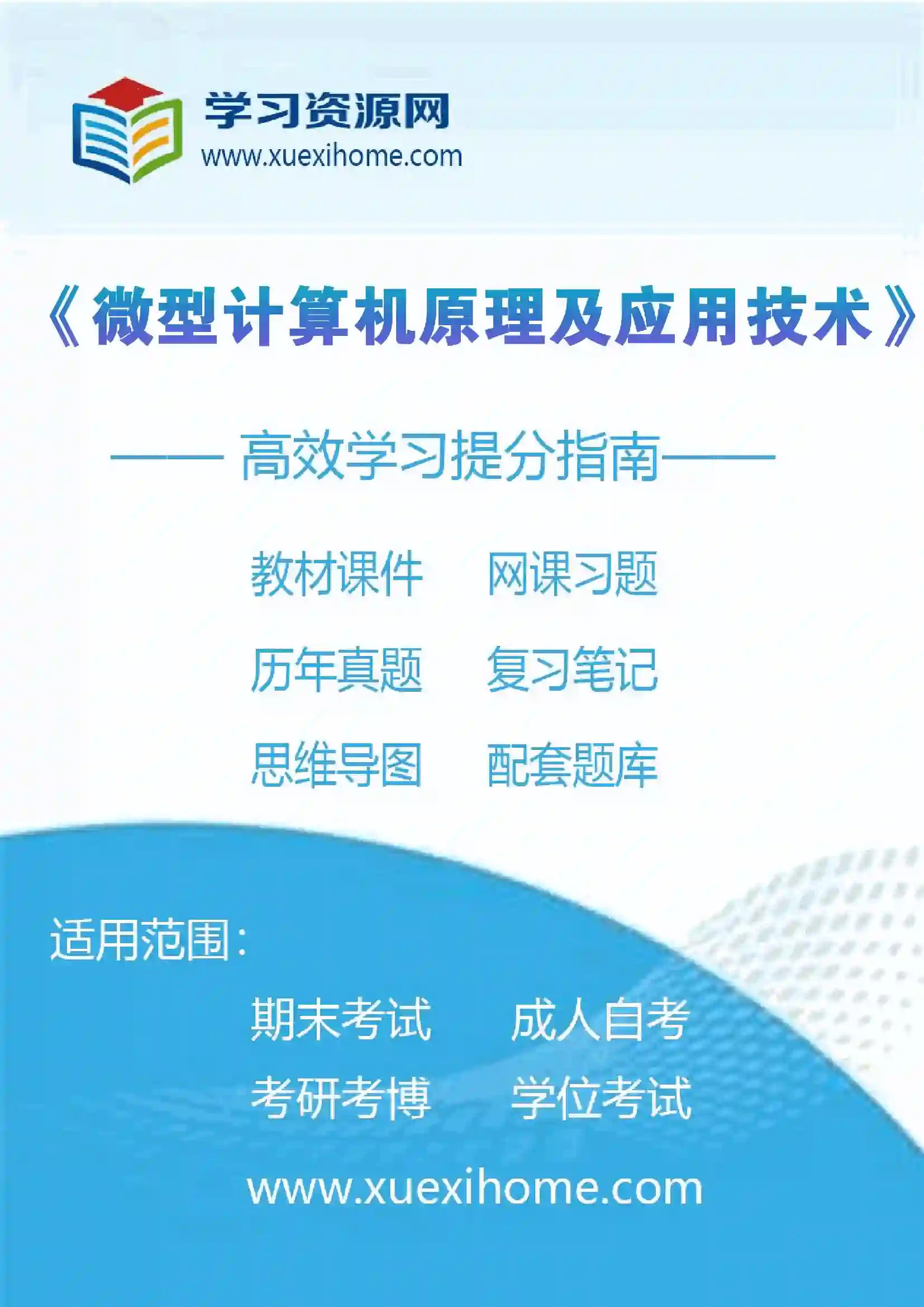 《微型计算机原理及应用技术》课程