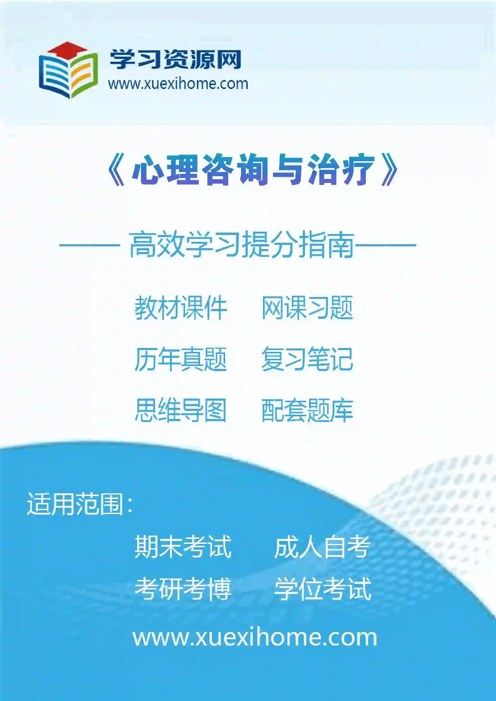 《心理咨询与治疗》课程