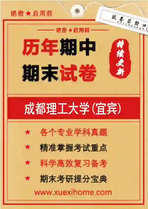 《成都理工大学(宜宾)》期末试卷