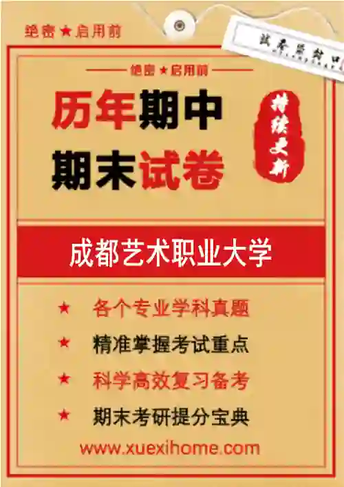 《成都艺术职业大学》期末试卷