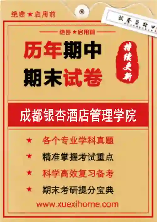 《成都银杏酒店管理学院》期末试卷