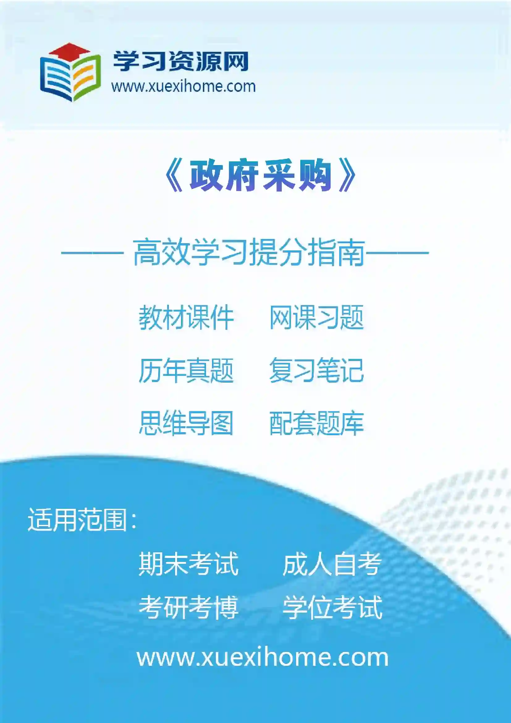 《政府采购》课程