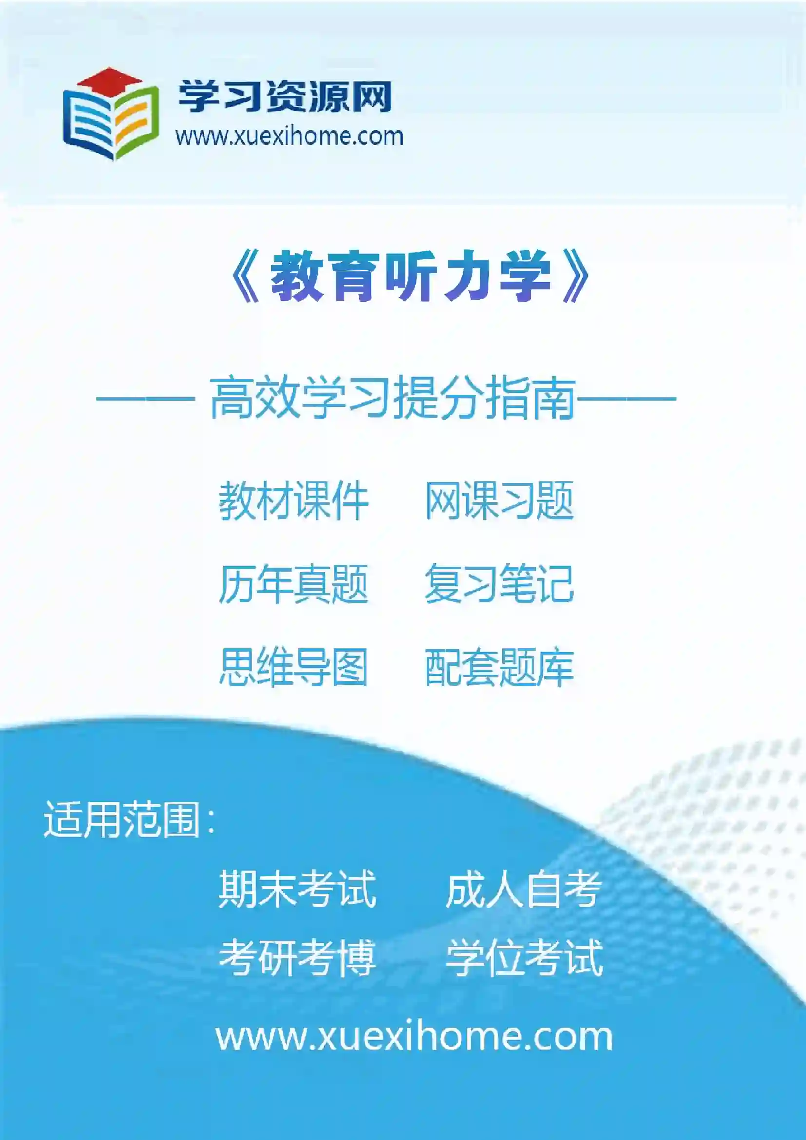 《教育听力学》课程
