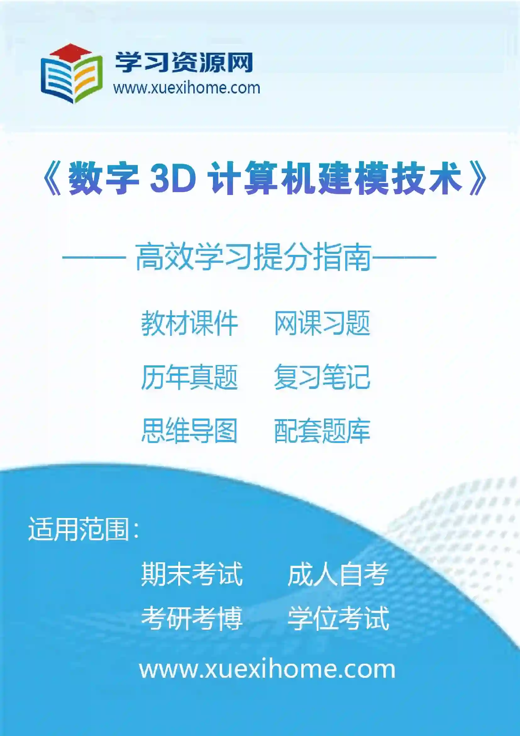 《数字3D计算机建模技术》课程