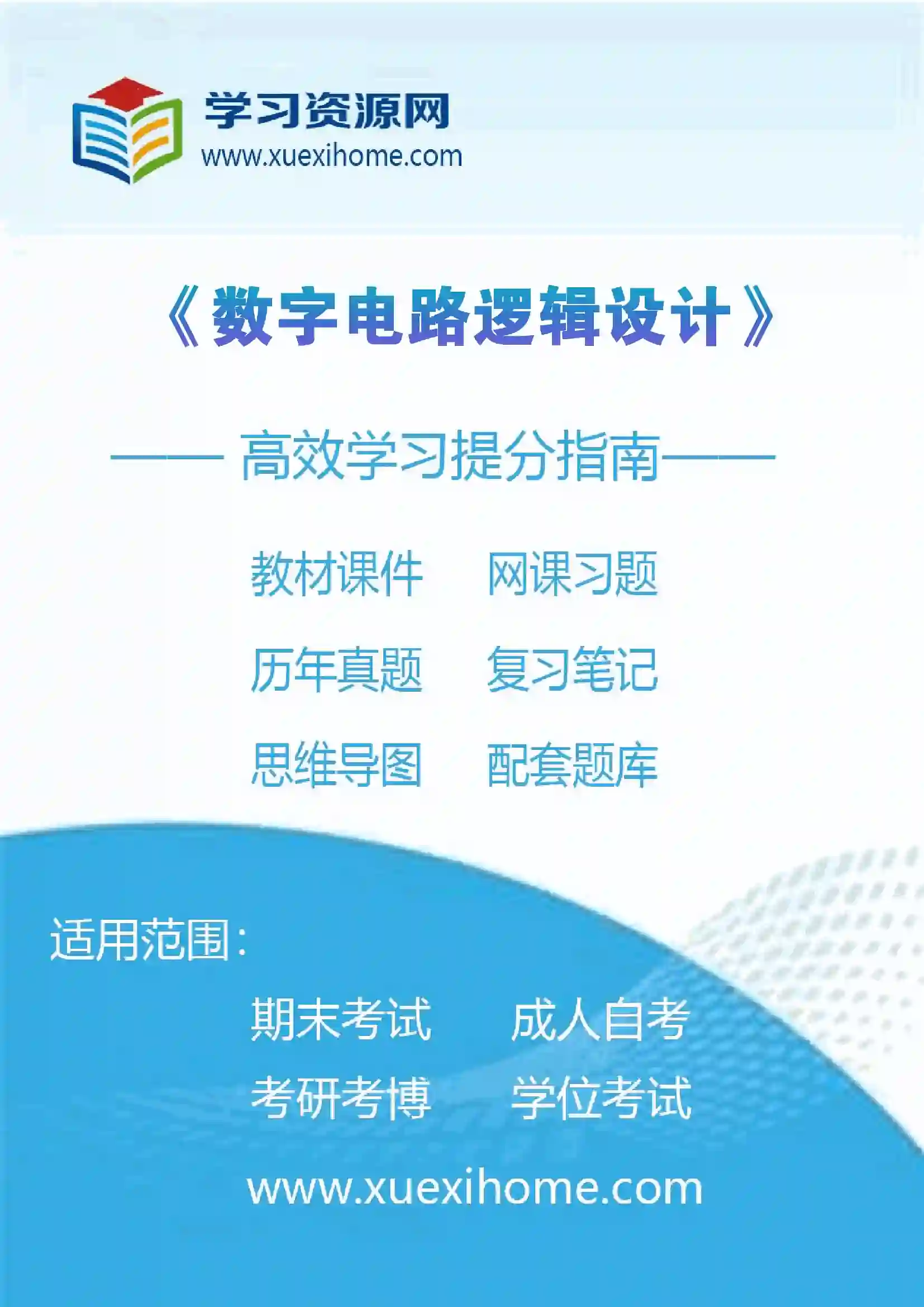 《数字电路逻辑设计》课程