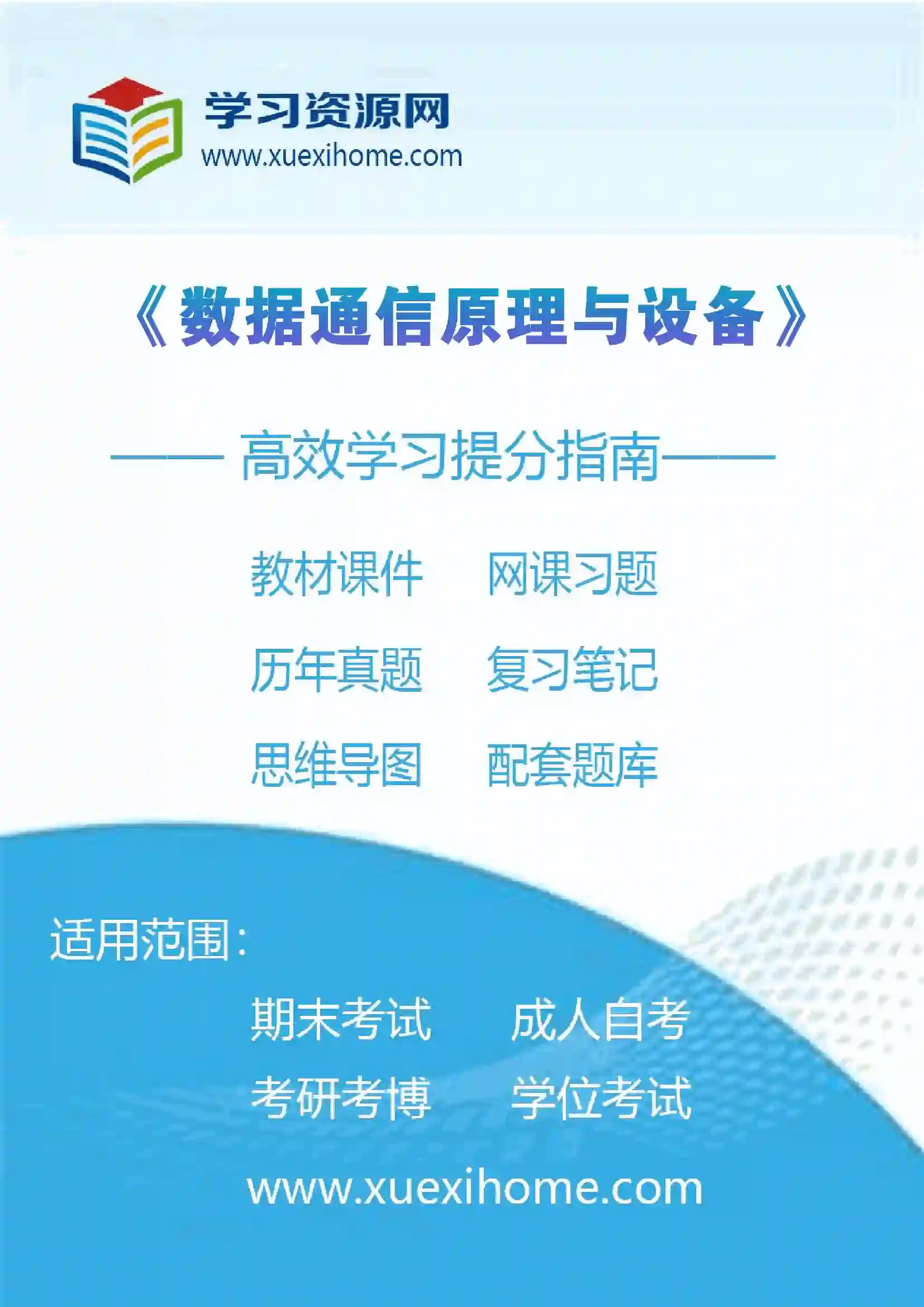 《数据通信原理与设备》课程