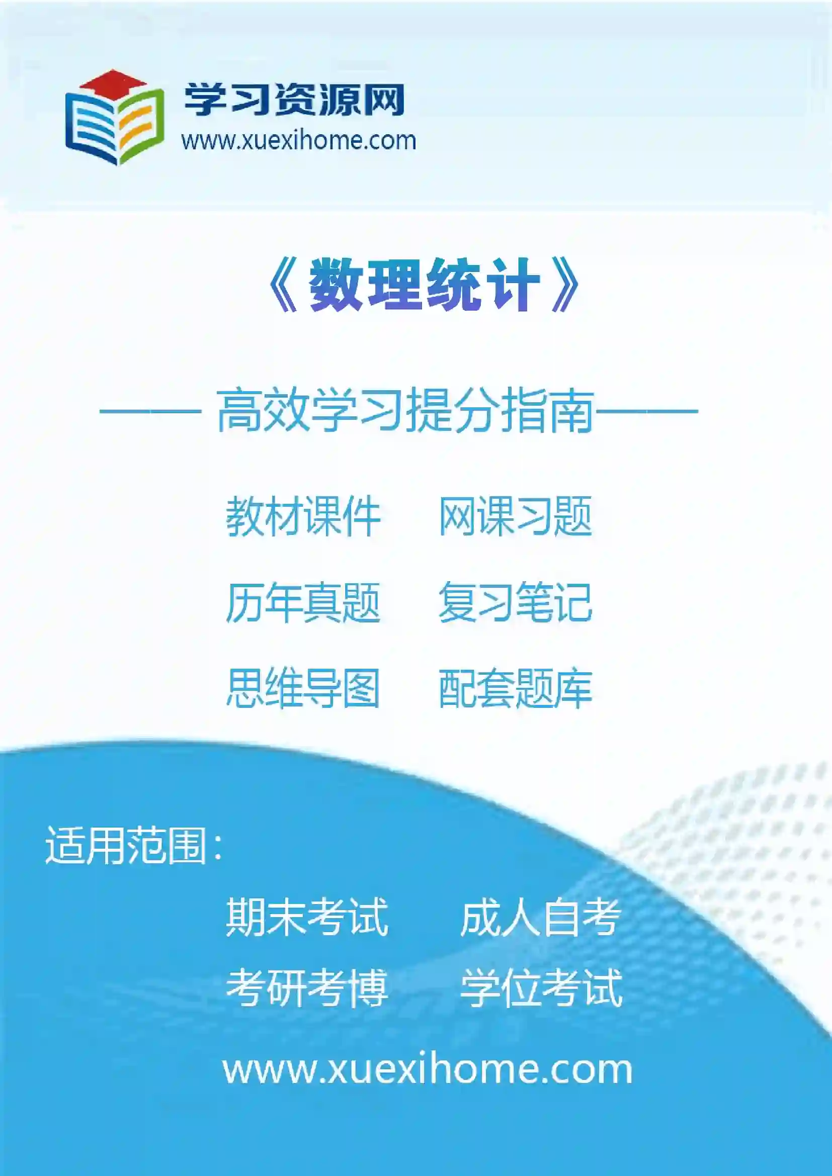 《数理统计》课程