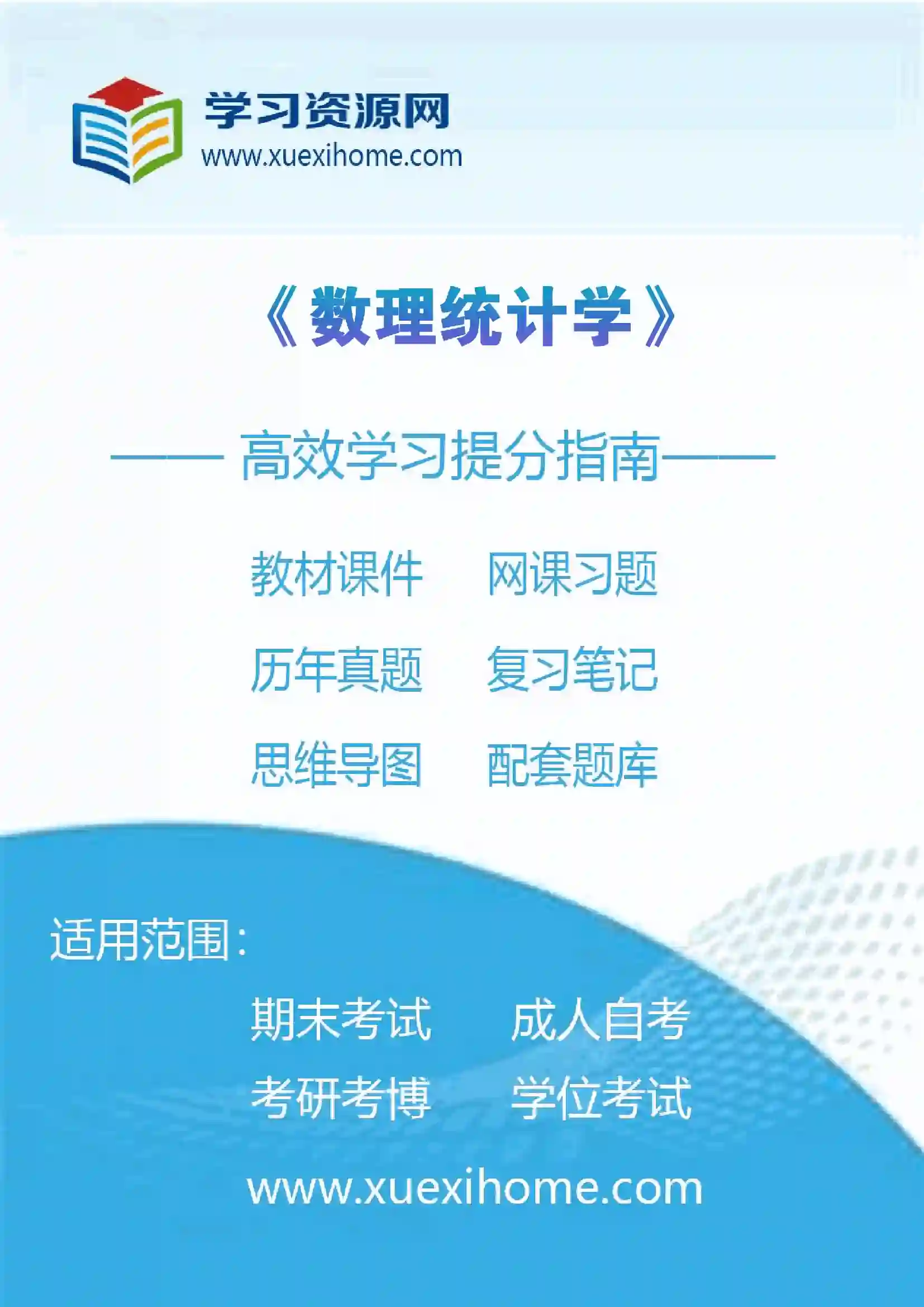 《数理统计学》课程