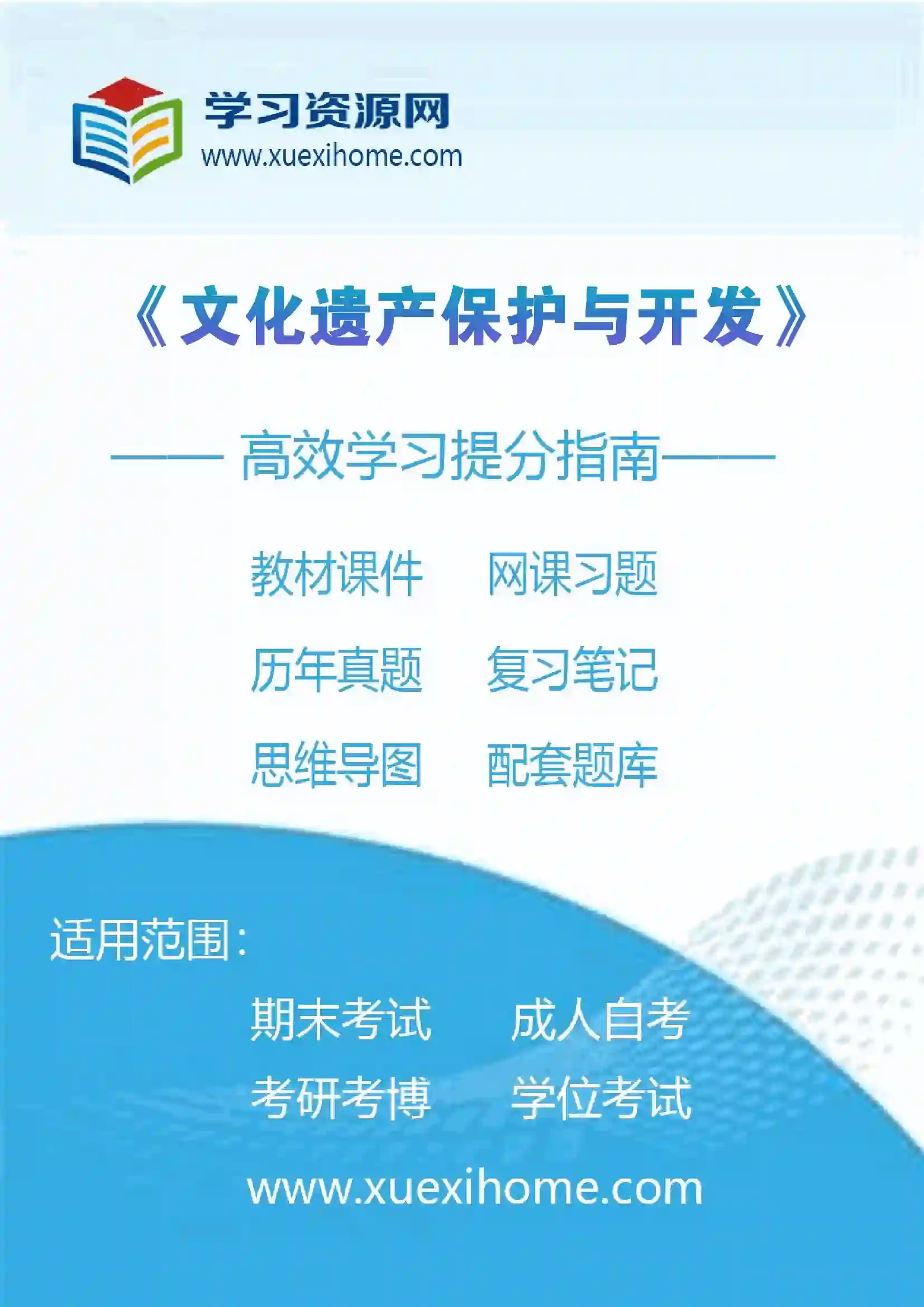 《文化遗产保护与开发》课程