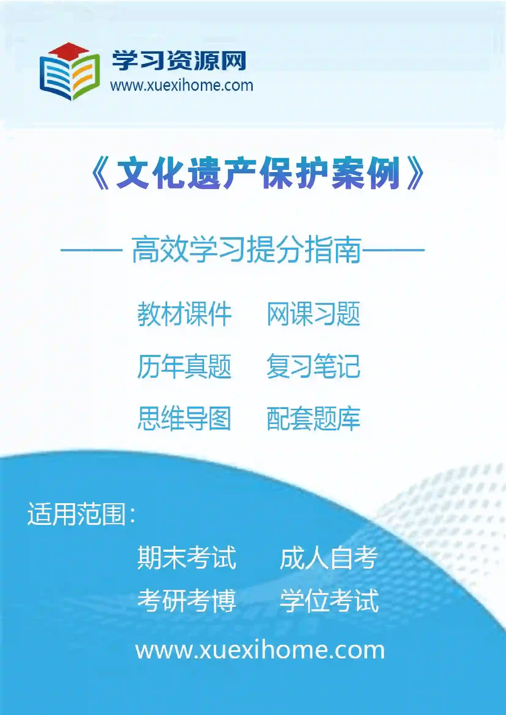 《文化遗产保护案例》课程