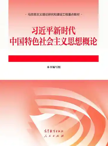 《新时代中国特色社会主义思想概论》课程