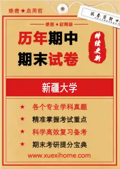 《新疆大学》期末试卷
