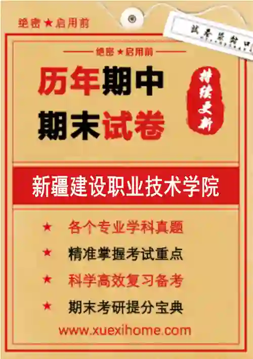 《新疆建设职业技术学院》期末试卷