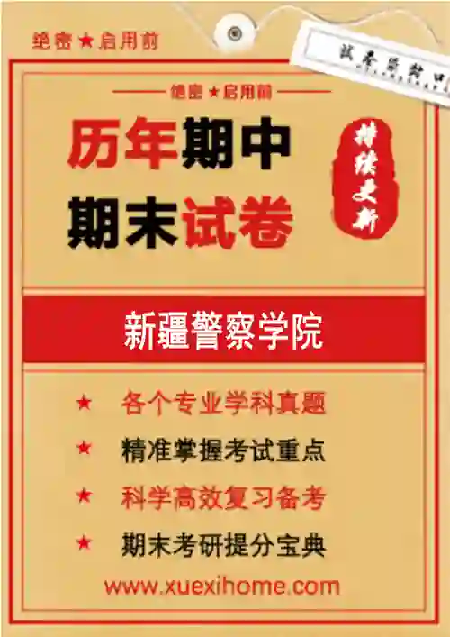 《新疆警察学院》期末试卷
