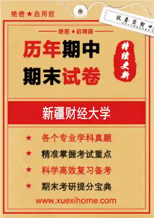 《新疆财经大学》期末试卷