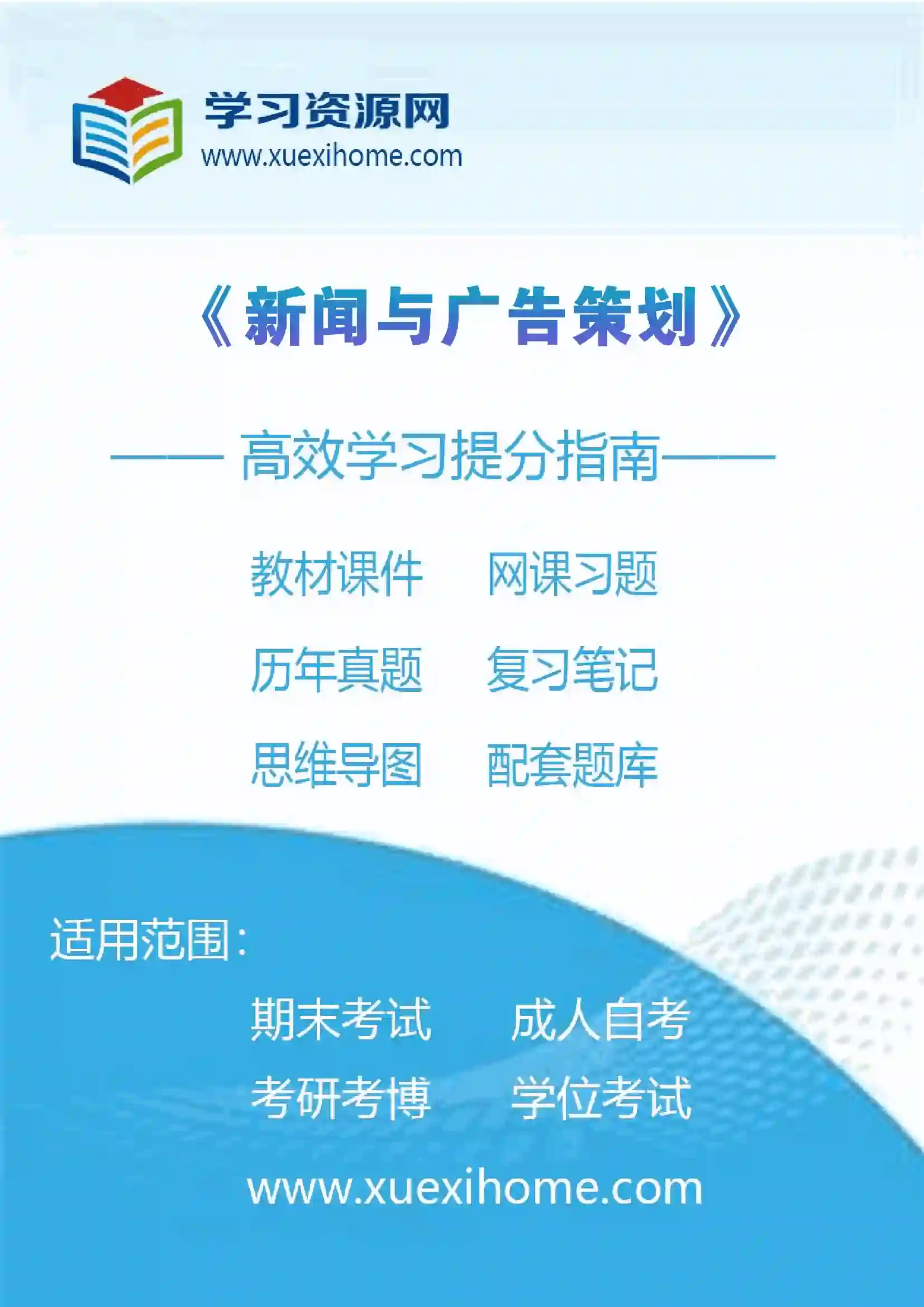《新闻与广告策划》课程