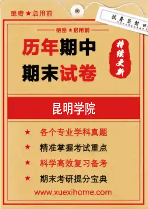 《昆明学院》期末试卷