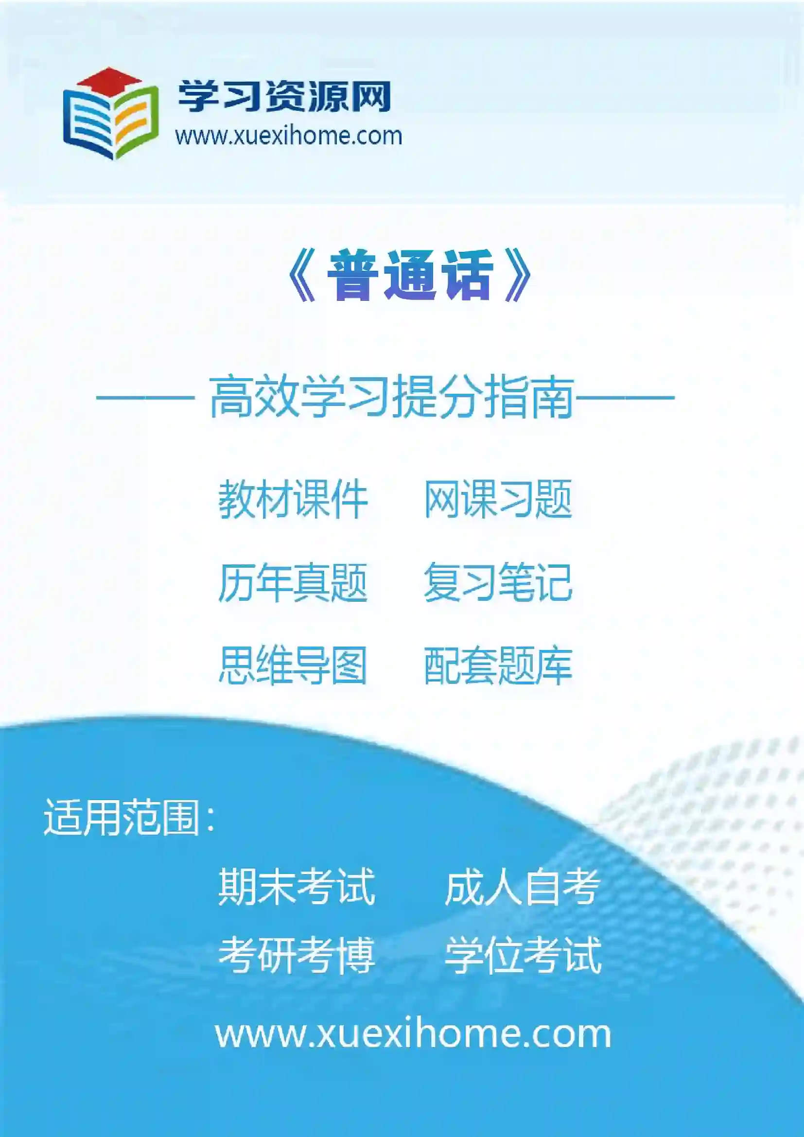 《普通话》课程