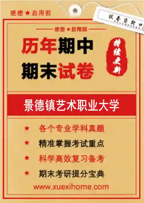 《景德镇艺术职业大学》期末试卷