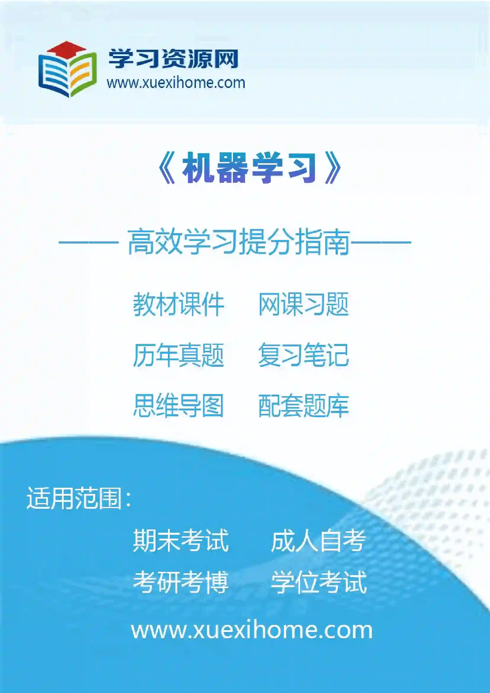 《机器学习》课程