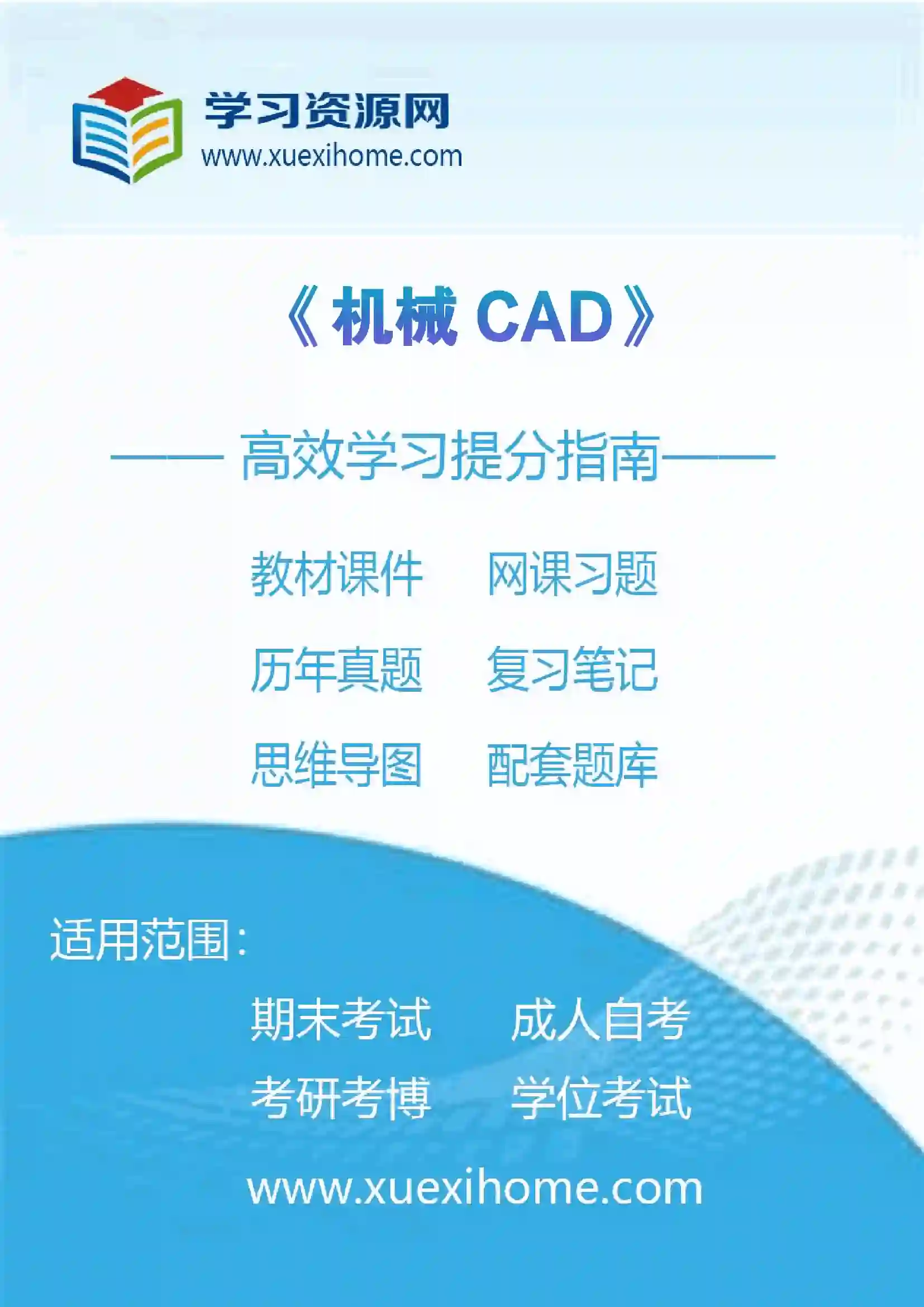 《机械CAD》课程