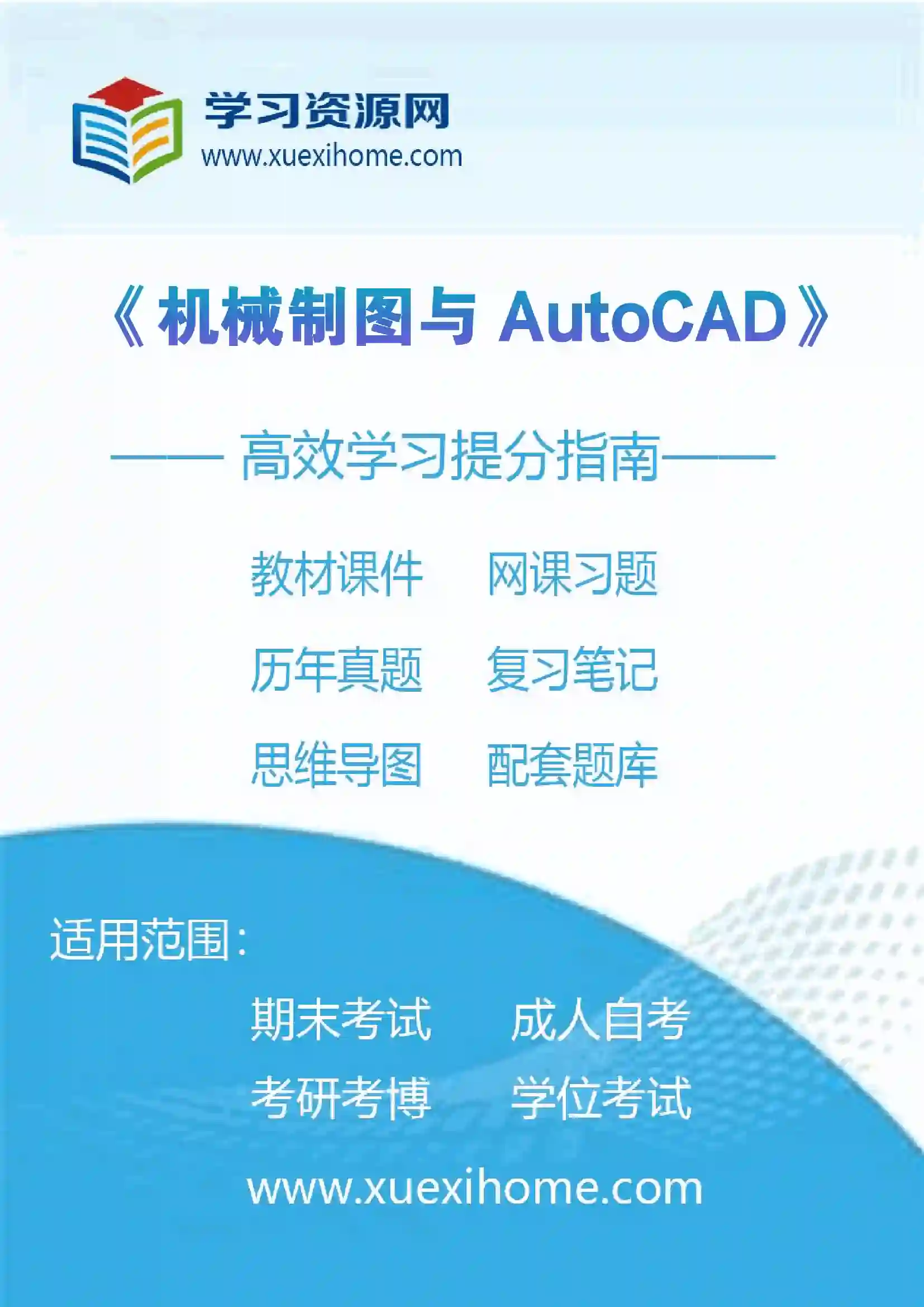 《机械制图与AutoCAD》课程