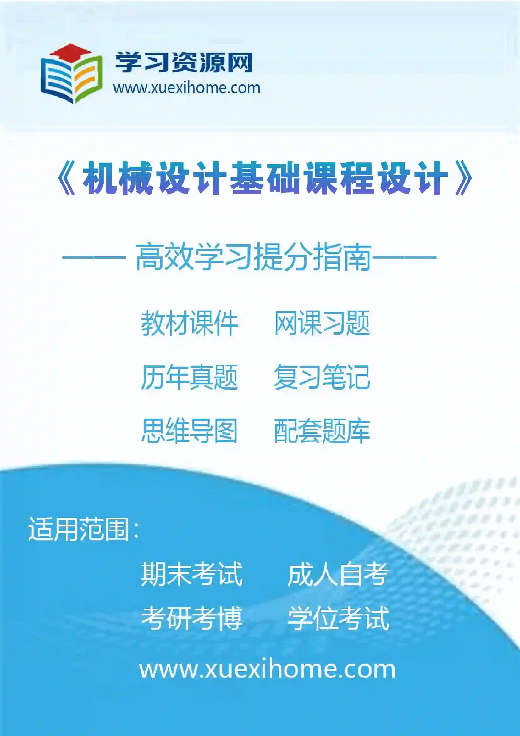 《机械设计基础课程设计》课程