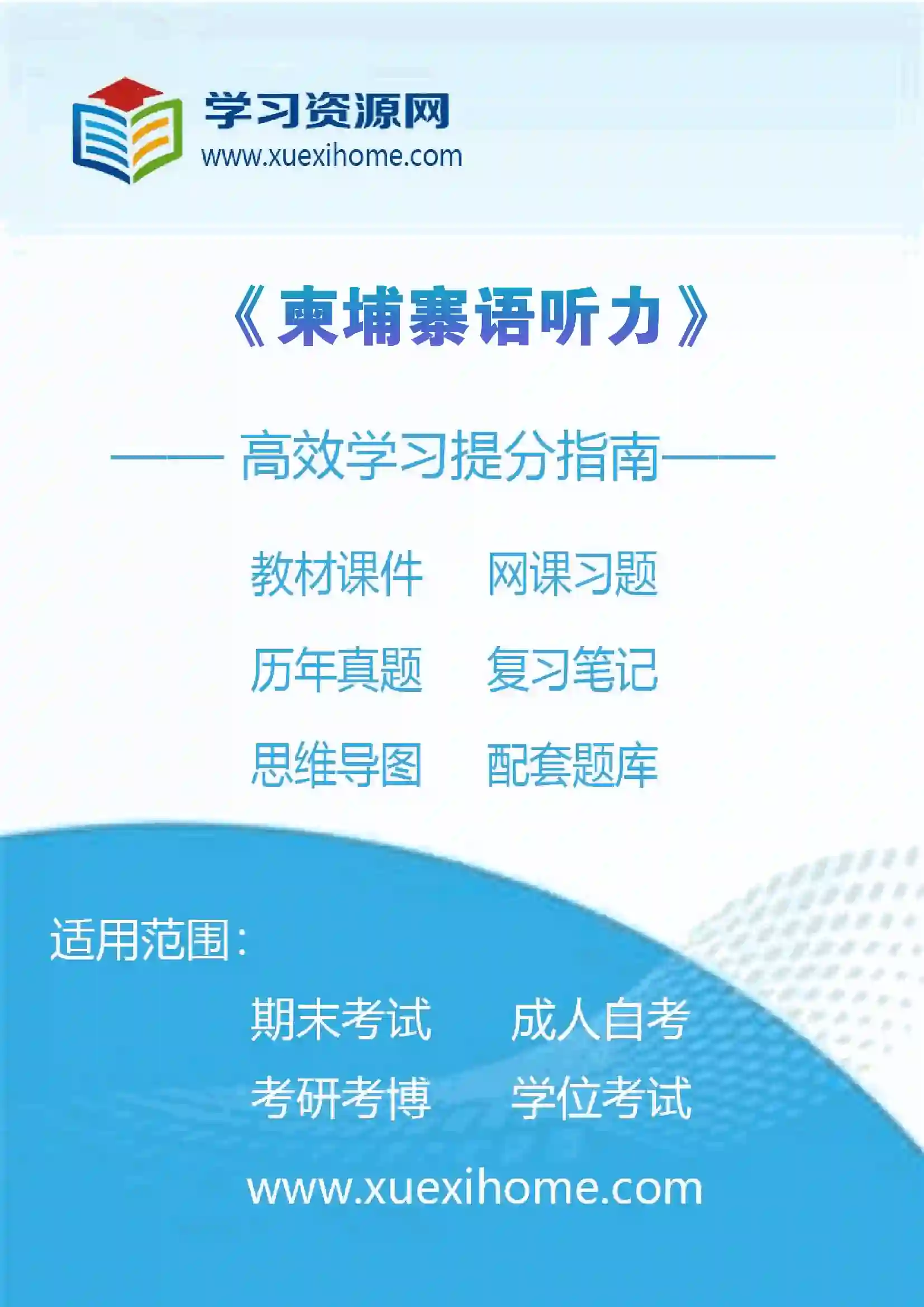 《柬埔寨语听力》课程