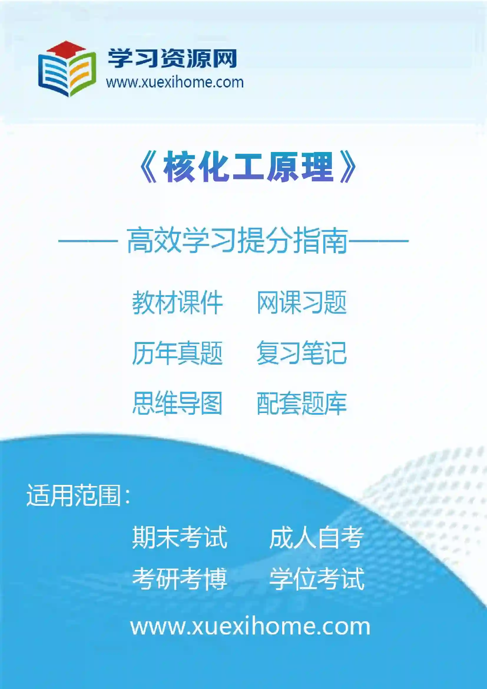 《核化工原理》课程