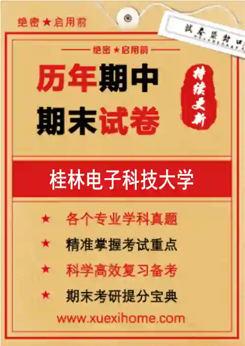 《桂林电子科技大学》期末试卷