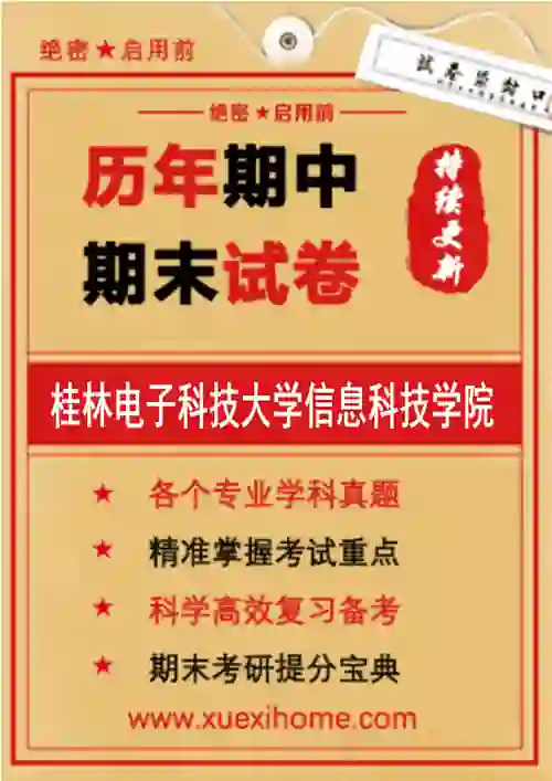 《桂林电子科技大学信息科技学院》期末试卷