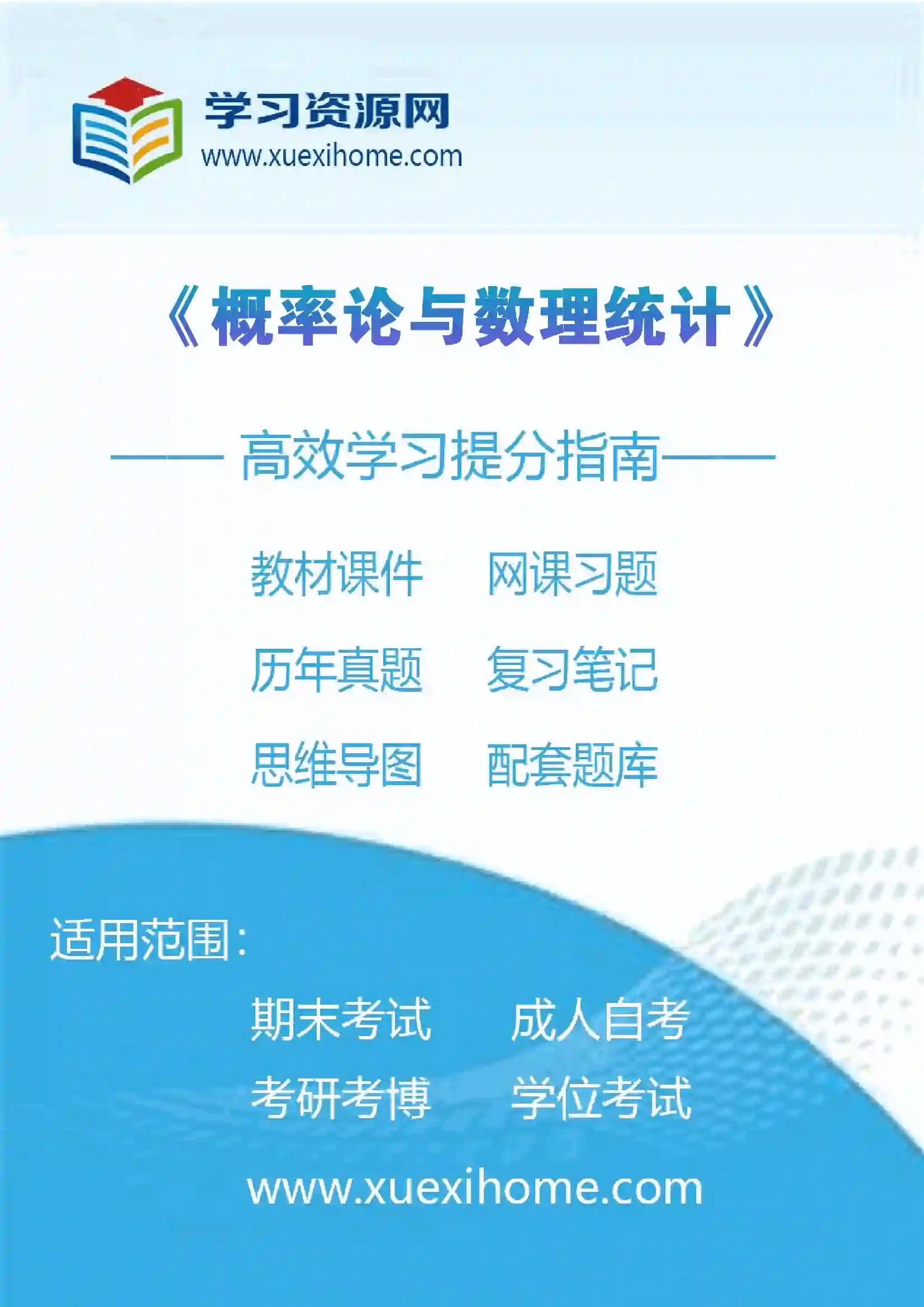 《概率论与数理统计》课程