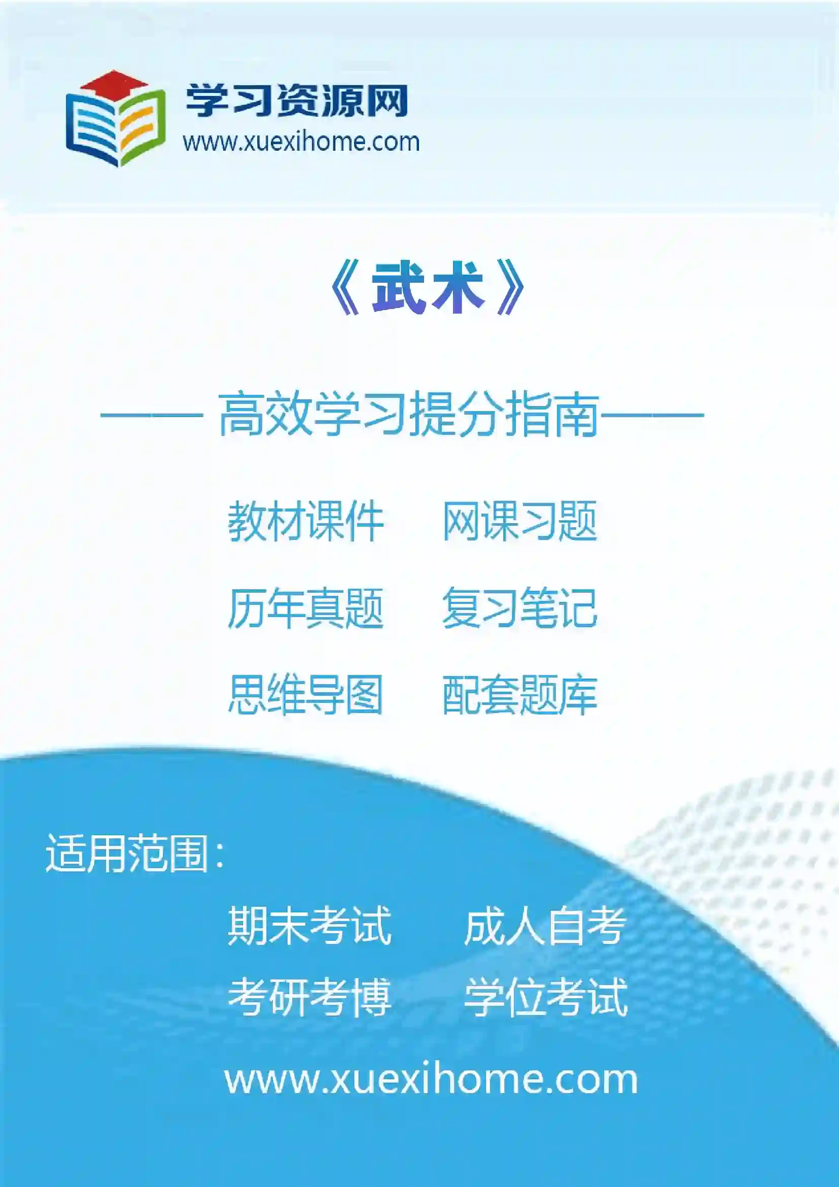 《武术》课程