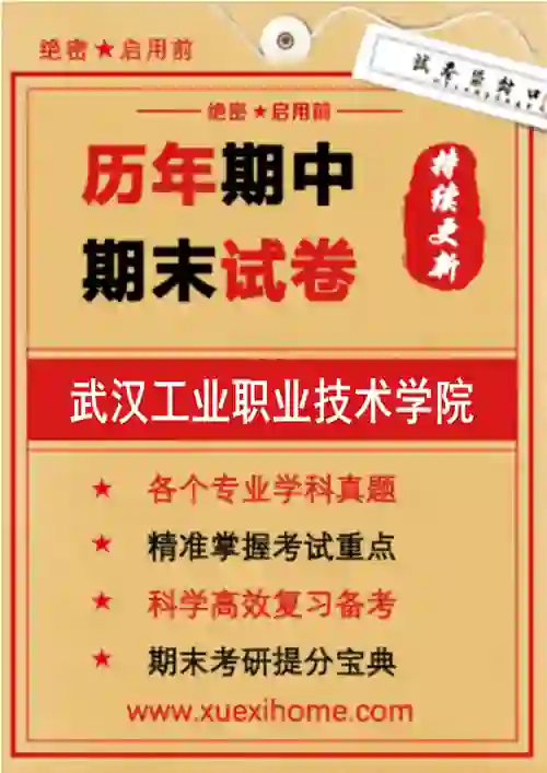 《武汉工业职业技术学院》期末试卷