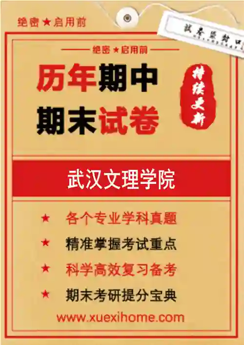 《武汉文理学院》期末试卷
