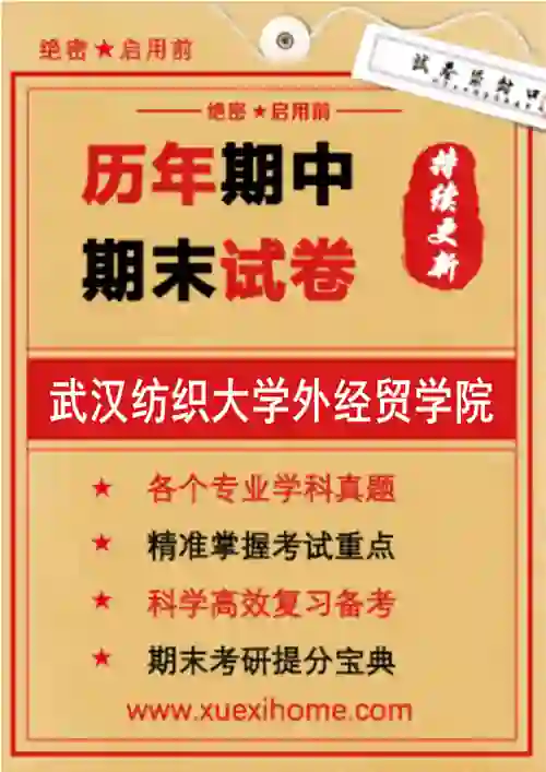 《武汉纺织大学外经贸学院》期末试卷