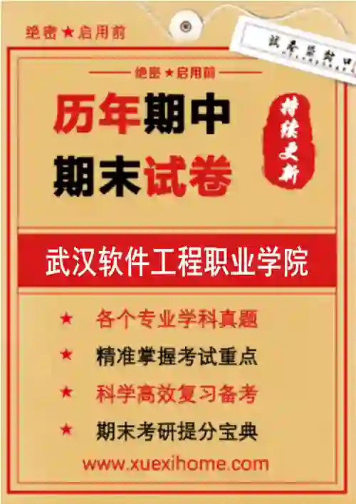 《武汉软件工程职业学院》期末试卷