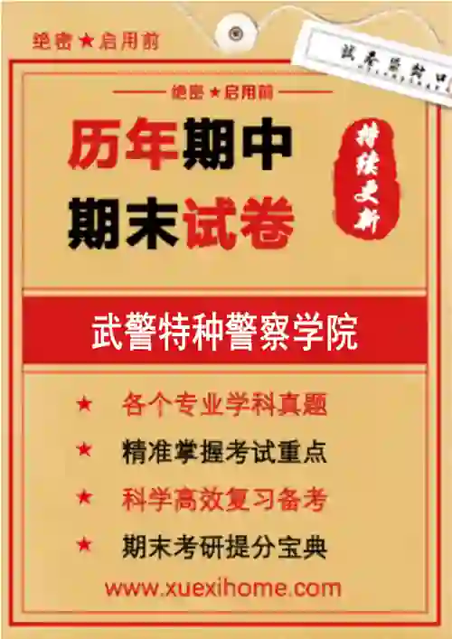 《武警特种警察学院》期末试卷