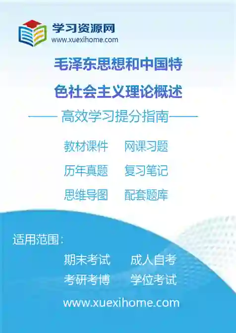 《毛泽东思想和中国特色社会主义理论概述》课程