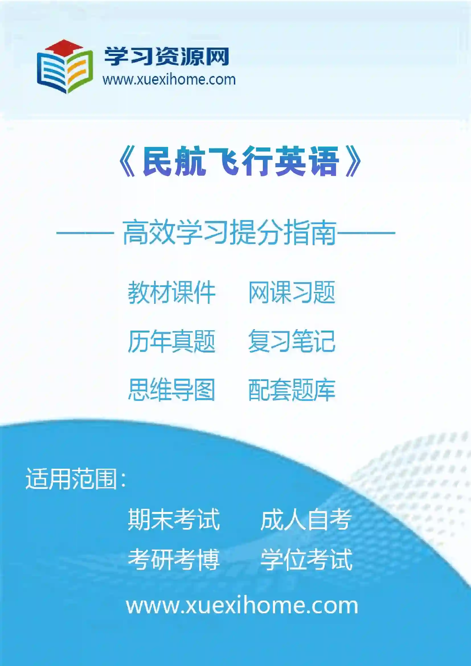 《民航飞行英语》课程