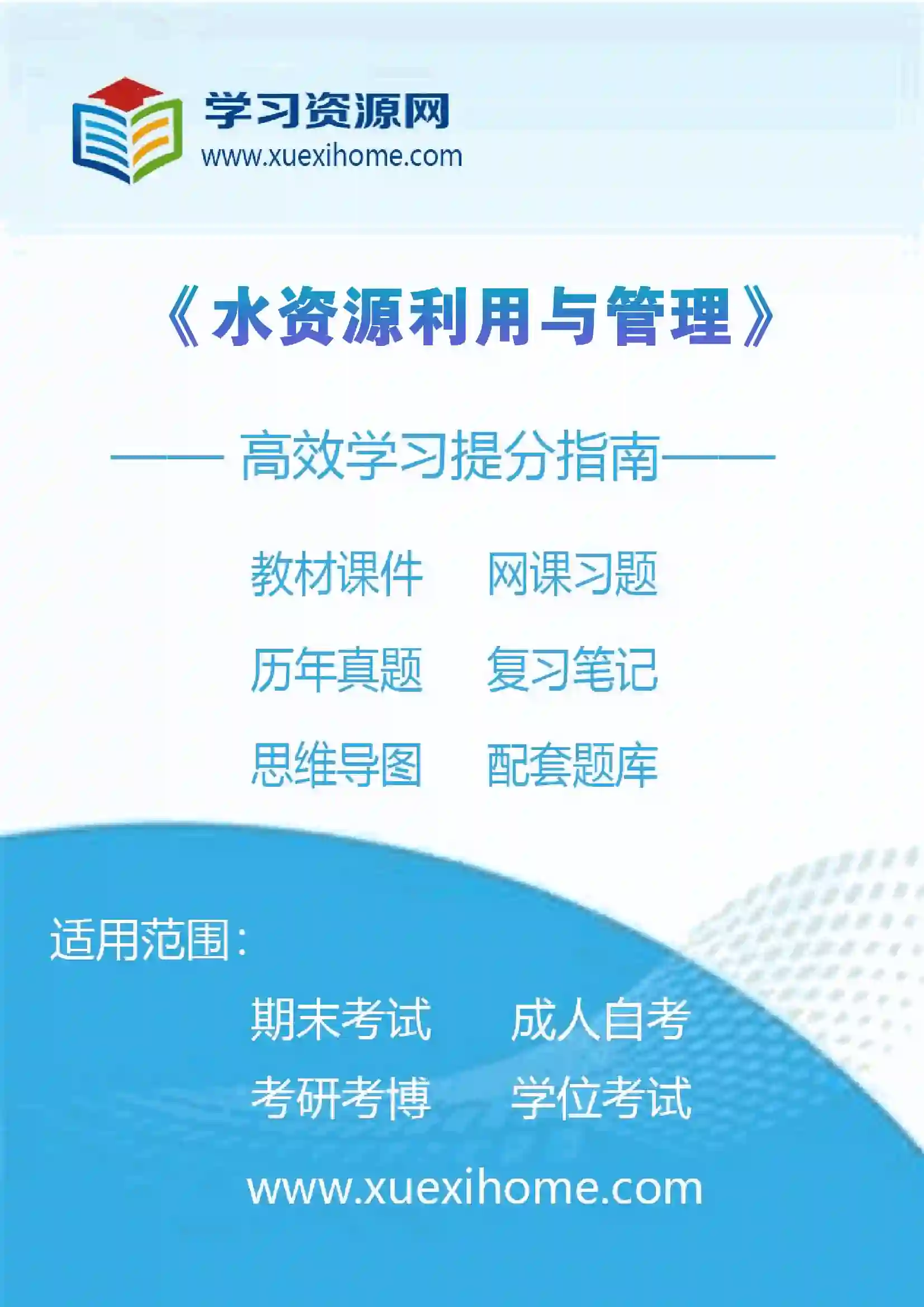 《水资源利用与管理》课程