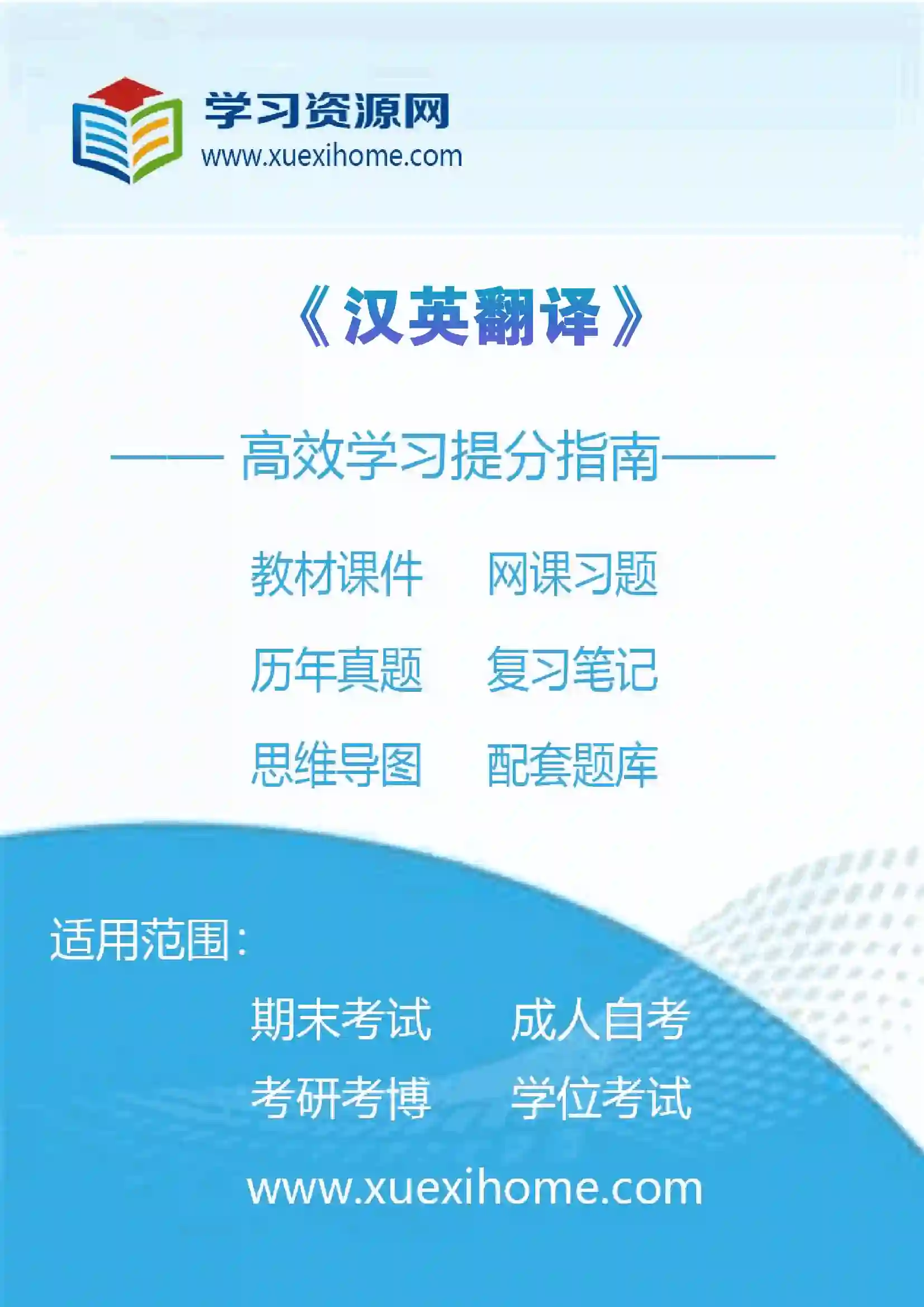 《汉英翻译》课程